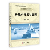 房地产开发与管理