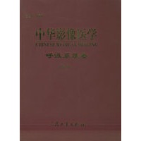 中华影像医学呼吸系统卷
