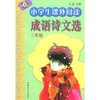 小学生课外阅读成语诗文选·3年级
