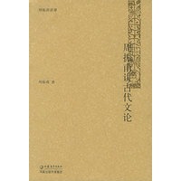 周振甫讲古代文论——周振甫讲谭