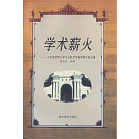 学术薪火：三十年清华大学人文社会学科毕业生论文选