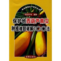 保护地西葫芦南瓜种植难题破解100法*