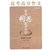高考高分作文创意构思组合比较