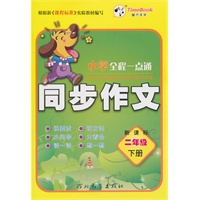 二年级下册（新课标）2010.12印刷/小学全程一点通同步作文