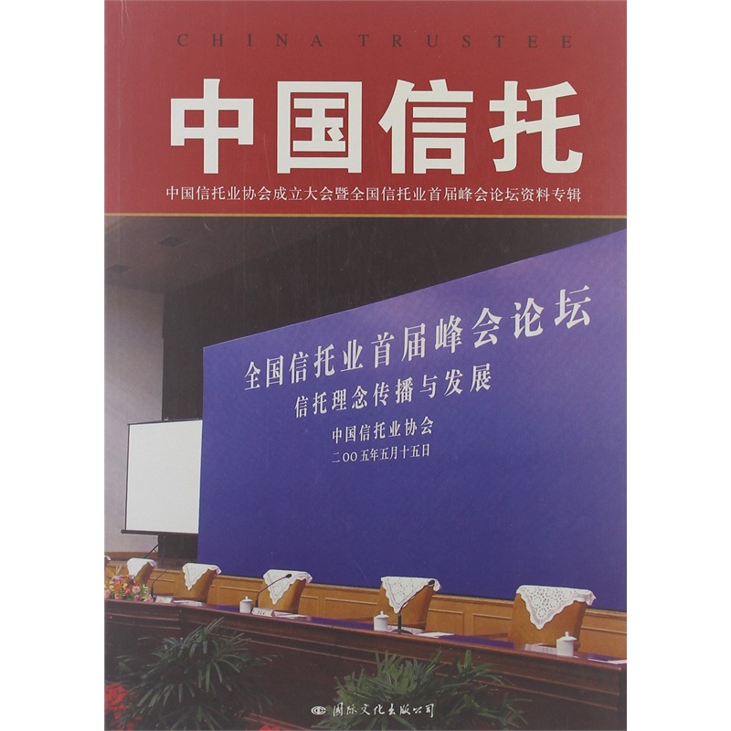 【中国信托:中国信托业协会成立大会暨全国信