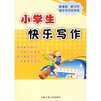小学生快乐写作
