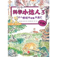 让人惊叹的动物大逃亡（科学小达人系列，小升初必备的科学知识，让孩子从小就成为学习高手！）