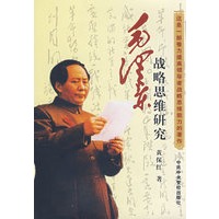毛泽东战略思维研究