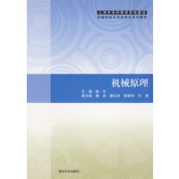 机械原理（上海市本科教育高地建设机械制造及其自动化系列教材）