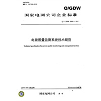 Q/GDW 6492011 电能质量监测系统技术规范