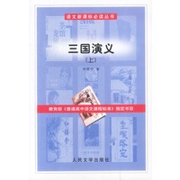 语文新课标必读丛书:三国演义(上下)