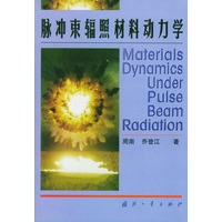 脉冲束辐照材料动力学