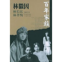 百年家族：林徽因