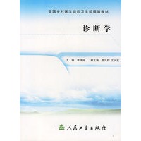诊断学/全国乡村医生培训卫生部规划教材