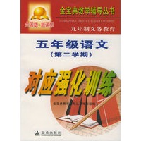 九年制义务教育五年级语文第二学期对应强化训练：全国版