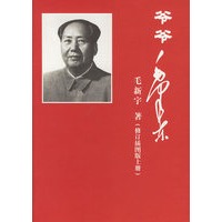 爷爷毛泽东（修订插图版 上下册）（全二册）