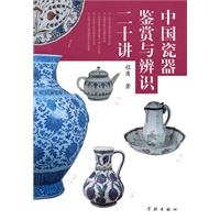 中国瓷器鉴赏与辨识二十讲