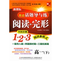 英语话题导与练 阅读+完形 （高一下）