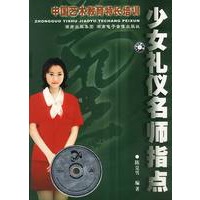 少女礼仪名师指点(含盘)