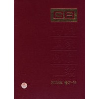 中国国家标准汇编(2003年修订-18)(精)