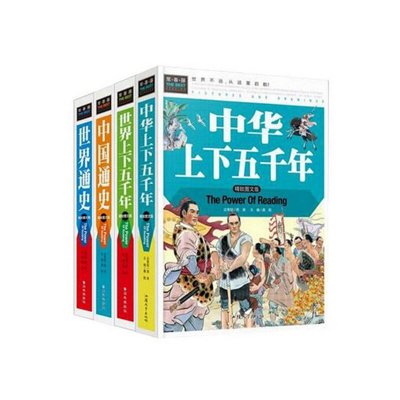 《常春藤 全4册精装版 世界上下五千年 中华上