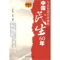 中国民生60年