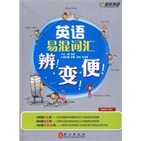 英语易混词汇辨变便