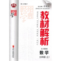 数学 九年级（上）（北S国标）（2012年5月印刷）教材解析