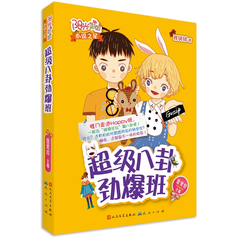 《超级八卦劲爆班》伍美珍 主编_简介_书评_在