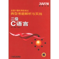 二级C语言(2002版最新大纲)/全国计算机等级考试典型考题解析与实战