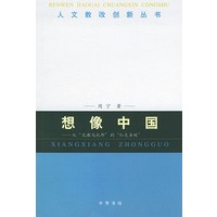 想像中国：从“孔教包托邦”到“红色圣地”——人文教改创新丛书