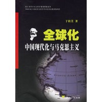 全球化中国现代化与马克思主义