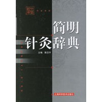 简明针灸辞典