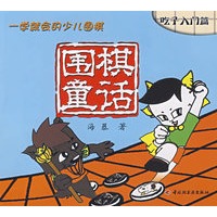 围棋童话：一学就会的少儿围棋（吃子入门篇）