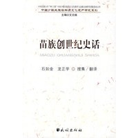 苗族创世纪史话（中国少数民族非物质文化遗产研究丛书）