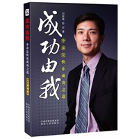 成功由我：李彦宏快乐成功之道