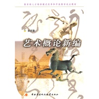艺术概论新编