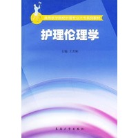 护理伦理学——高等医学院校护理专业大专系列教材
