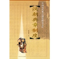 汉朝典章制度——中国历代典章制度研究文库