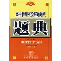 高中物理实验解题题典（第六版）