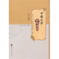 中国文学古典精华 中册