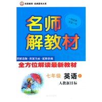 7年级英语上（人教课标版）（2011.10月印刷）：名师解教材