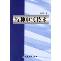 特种电镀技术