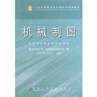 机械制图——21世纪高等学校机械科学系列教材