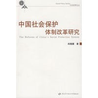 中国社会保护体制改革研究—社会政策论丛