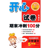 11春开心试卷语文5年级(下)(新课标人教版)