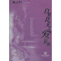 自助比萨的爱情病——都市爱情系列