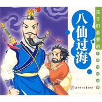 八仙过海/孩子们喜爱的中国传统故事（注音版）