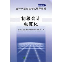初级会计电算化（会计从业资格考试辅导教材）