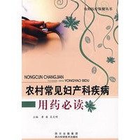 农村常见妇产科疾病用药必读